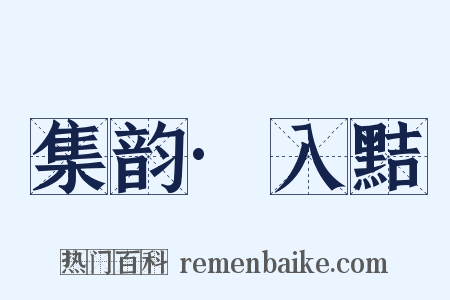 集韵·入黠是什么意思的图片